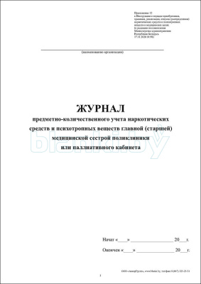 Журнал предметно-количественного учета наркотических средств и психотропных веществ главной (старшей) медицинской сестрой поликлиники или паллиативного кабинета внутренняя часть