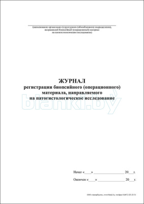 Журнал регистрации биопсийного материала, направляемого на патогистологическое исследование внутренняя часть