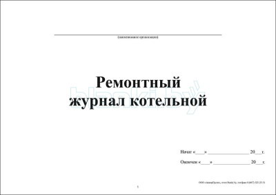 Ремонтный журнал котельной внутренняя часть