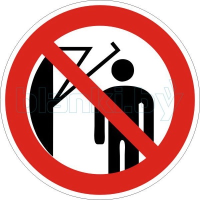 Знак Запрещается подходить к элементам оборудования с маховыми движениями большой амплитуды