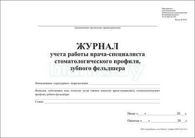 Журнал учета работы врача-специалиста стоматологического профиля, зубного фельдшера внутренняя часть