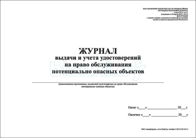 Журнал выдачи и учета удостоверений на право обслуживания потенциально опасных объектов внутренняя часть