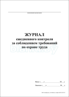 Журнал ежедневного контроля за соблюдением требований по охране труда внутренняя часть
