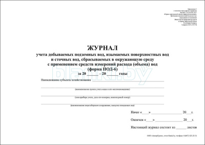 ПОД-6 Журнал учета добываемых подземных вод, изымаемых поверхностных вод и сточных вод, сбрасываемых в окружающую среду с применением средств измерений расхода (объема) вод внутренняя часть