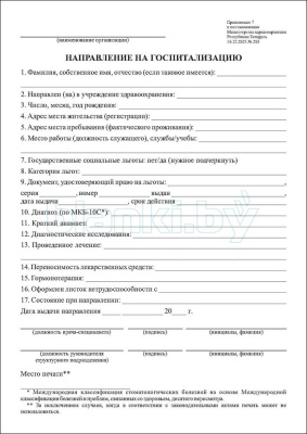 Направление на госпитализацию внутренняя часть