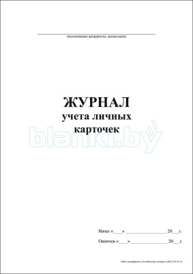 Журнал учета личных карточек внутренняя часть