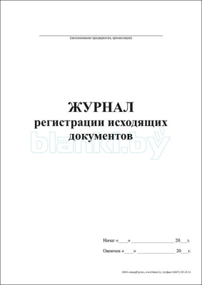 Журнал регистрации исходящих документов внутренняя часть