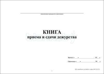 Книга приема и сдачи дежурства внутренняя часть