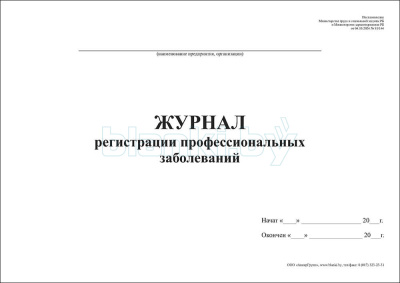 Журнал регистрации профессиональных заболеваний внутренняя часть