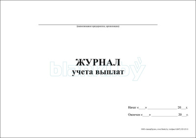 Журнал учета выплат внутренняя часть