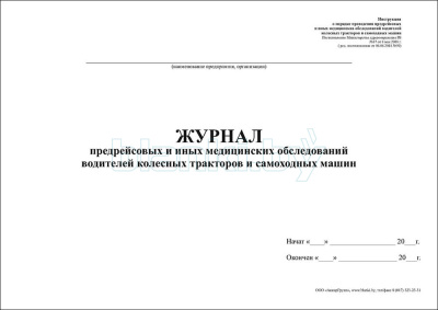 Журнал предрейсовых и иных медицинских обследований водителей колесных тракторов и самоходных машин внутренняя часть