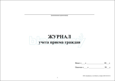 Журнал учета приема граждан внутренняя часть
