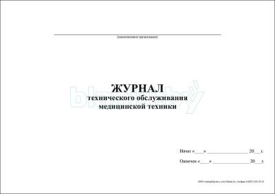 Журнал технического обслуживания медицинской техники внутренняя часть