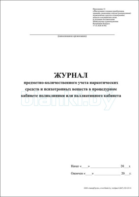 Журнал предметно-количественного учета наркотических средств и психотропных веществ в процедурном кабинете поликлиники или паллиативного кабинета внутренняя часть