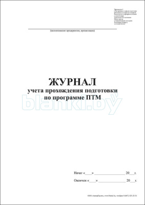 Журнал учета прохождения подготовки по программе ПТМ внутренняя часть