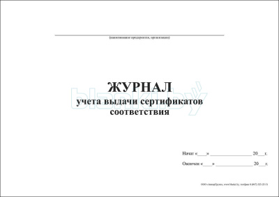 Журнал учета выдачи сертификатов соответствия внутренняя часть