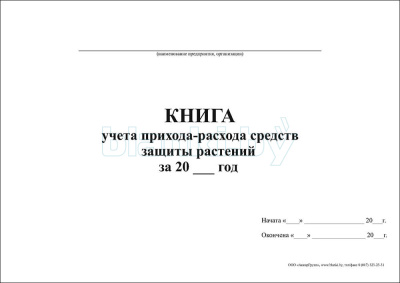 Книга учета прихода-расхода средств защиты растений внутренняя часть