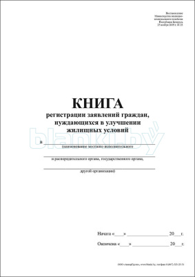 Книга регистрации заявлений граждан, нуждающихся в улучшении жилищных условий внутренняя часть