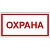 Знак Охрана