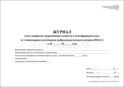 ПОД-1 Журнал учета выбросов загрязняющих веществ в атмосферный воздух от стационарных источников выбросов расчетным методом внутренняя часть
