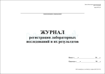 Журнал регистрации лабораторных исследований и их результатов Форма 227у-07 внутренняя часть