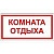 Знак Комната отдыха