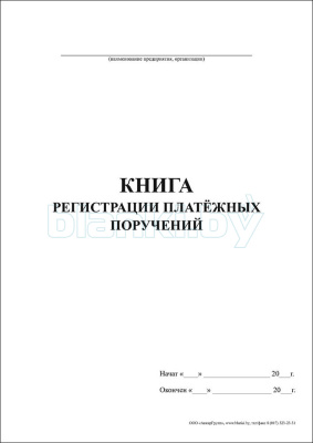 Книга регистрации платежных поручений внутренняя часть