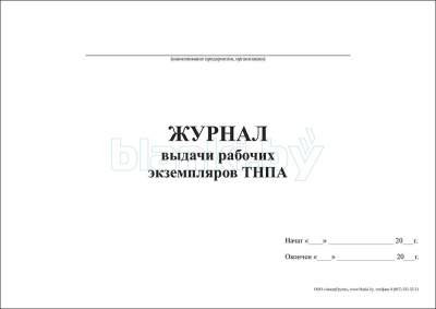 Журнал выдачи рабочих экземпляров ТНПА внутренняя часть