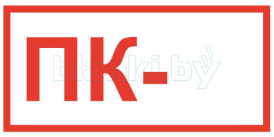 Знак ПК (пожарный кран)