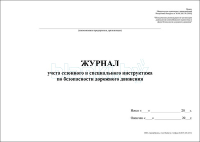Журнал учета сезонного и специального инструктажа по безопасности дорожного движения внутренняя часть