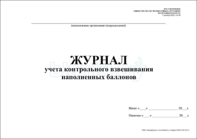 Журнал учета контрольного взвешивания наполненных баллонов внутренняя часть