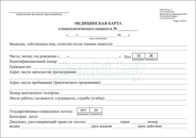 Медицинская карта стоматологического пациента Форма 043/у внутренняя часть