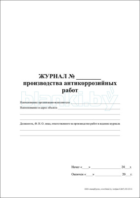 Журнал производства антикоррозийных работ внутренняя часть