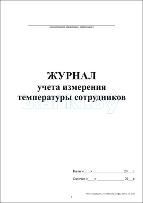 Журнал учета измерения температуры сотрудников внутренняя часть