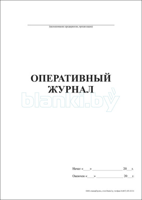 Оперативный журнал внутренняя часть