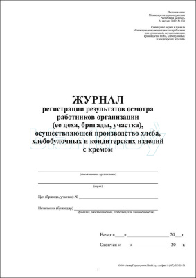 Журнал регистрации результатов осмотра работников организации (ее цеха, бригады, участка), осуществляющей производство хлеба, хлебобулочных и кондитерских изделий с кремом внутренняя часть