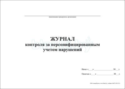 Журнал контроля за персонифицированным учетом нарушений внутренняя часть