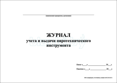 Журнал учета и выдачи пиротехнического инструмента внутренняя часть