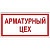 Знак Арматурный цех