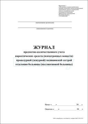 Журнал предметно-количественного учета наркотических средств (психотропных веществ) процедурной (дежурной) медицинской сестрой отделения больницы внутренняя часть