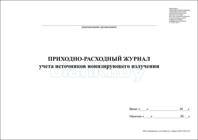 Приходно-расходный журнал учета источников ионизирующего излучения внутренняя часть