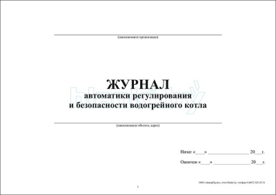 Журнал автоматики регулирования и безопасности водогрейного котла внутренняя часть