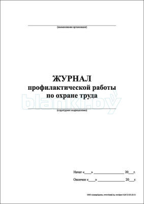 Журнал профилактической работы по охране труда внутренняя часть