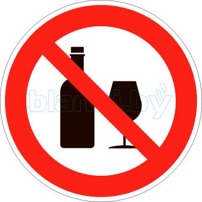 Знак Распитие спиртных напитков запрещено