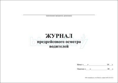 Журнал предрейсового осмотра водителей внутренняя часть
