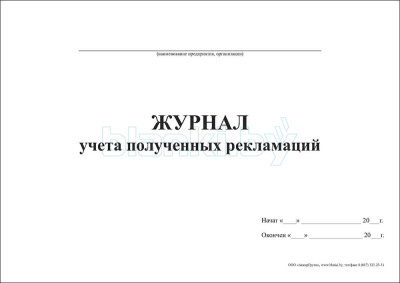 Журнал учета полученных рекламаций внутренняя часть