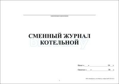 Сменный журнал котельной внутренняя часть