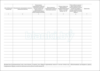 ПОД-8 Журнал учета сбросов загрязняющих веществ в составе сточных вод внутренняя часть