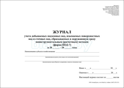 ПОД-7 Журнал учета добываемых подземных вод, изымаемых поверхностных вод и сточных вод, сбрасываемых в окружающую среду неинструментальным (расчетным) методом внутренняя часть