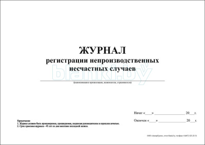 Журнал регистрации непроизводственных несчастных случаев внутренняя часть